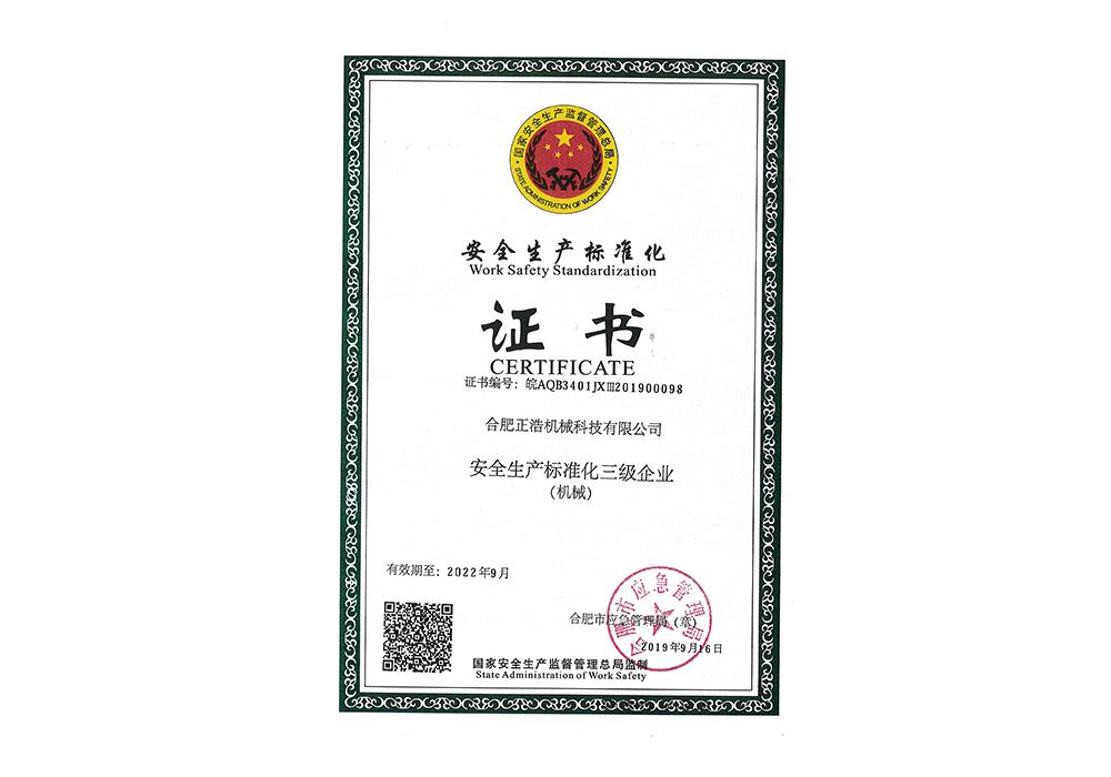 安全生產標準化證書