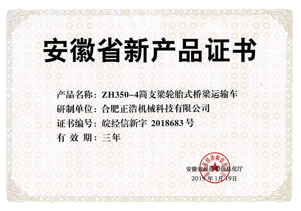 新產品證書-ZH350-4