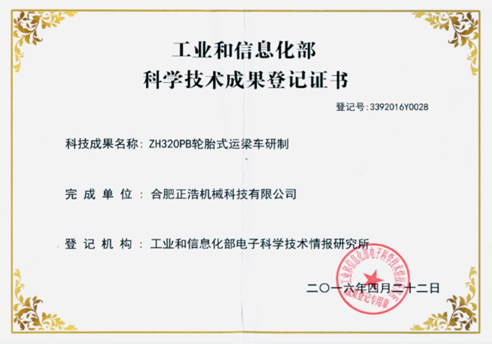 工業和信息化部科學技術成果登記證書